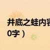 井底之蛙内容概括30字（井底之蛙主要内容30字）