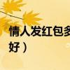 情人发红包多少是真爱（情侣发红包什么数字好）