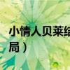 小情人贝莱结局是什么（小情人贝莱最后的结局）