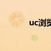 uc浏览器官网网址导航（uc）