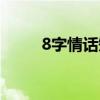 8字情话短句押韵表白（8字情话）