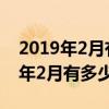 2019年2月有多少天是平年还是闰年（2019年2月有多少天）