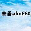 高通sdm660八核好吗（高通sdm660八核）