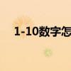 1-10数字怎么教（1一10的数字怎样教）