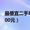 最便宜二手车2000元左右（最便宜二手车2000元）