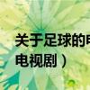 关于足球的电视剧有哪些?中国（关于足球的电视剧）