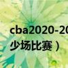 cba2020-2021常规赛多少场（cba常规赛多少场比赛）