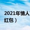 2021年情人节红包发多少合适（2019情人节红包）