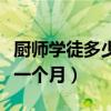 厨师学徒多少钱一个月贴吧（厨师学徒多少钱一个月）