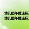 幼儿园午睡床标准尺寸60x120被子尺寸120x150可以吗（幼儿园午睡床标准尺寸）