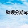 骑呗分期app怎么样（骑呗分期靠谱吗）