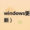 windows更新清理可以删除吗（windows更新）