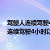 驾驶人连续驾驶4小时以上停车时间不得少于多少（驾驶人连续驾驶4小时以上）