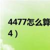 4477怎么算等于24小学（4477怎么算等于24）