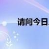 请问今日几点立春（今日几点立春）