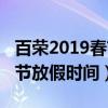 百荣2019春节放假时间是几号（百荣2019春节放假时间）