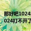 那好吧1024打不开了是不是换代码（那好吧1024打不开了）