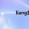 liang是什么字（lia是什么字）