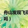 舟山发现飞碟是真的吗（舟山飞碟视频是真的吗）