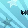 ip排行榜前一百（ippa）