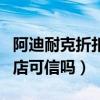 阿迪耐克折扣店可信吗多少钱（阿迪耐克折扣店可信吗）