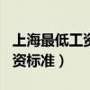 上海最低工资标准2019年（2019上海最低工资标准）