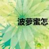 波萝蜜怎么吃（菠萝蜜的丝怎么吃）