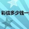 彩信多少钱一条中国移动（彩信多少钱一条）