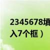 2345678填入7个方框里（2345678分别填入7个框）