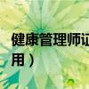 健康管理师证书什么用（健康管理师证书有啥用）