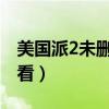 美国派2未删减高清在线观看（美国派哪部好看）