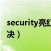 security亮红灯怎么办（security灯亮怎么解决）