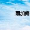 雨加偏旁组成新字（厂加偏旁）