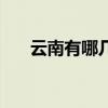 云南有哪几个城市（云南属于哪个省）