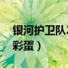 银河护卫队2片尾结束曲（银河护卫队2片尾彩蛋）