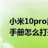 小米10pro用户手册打开方法（小米10用户手册怎么打开）