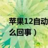 苹果12自动重启怎么回事（苹果自动重启怎么回事）