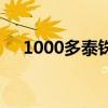 1000多泰铢（1000泰铢在泰国能干啥）