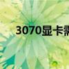 3070显卡需要多少w电源（3070显卡）