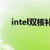 intel双核补丁17uoo（intel双核补丁）