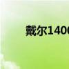 戴尔1400笔记本配置（戴尔1400）