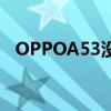 OPPOA53没有nfc功能吗（oppoa53m）