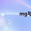 mg与g换算公式（mg与g）