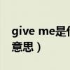 give me是什么意思翻译（givemefive什么意思）