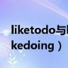 liketodo与likedoing的区别（liketodo与likedoing）