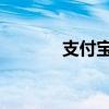 支付宝 送福（支付宝送福人）