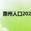 惠州人口2023总人口数多少万（惠州人口）