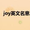 joy英文名意思（joyce英文名是什么寓意）