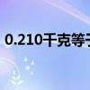 0.210千克等于多少斤（10千克等于多少斤）