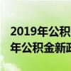 2019年公积金新政策最高可以贷多少（2019年公积金新政策）